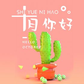 十月你好