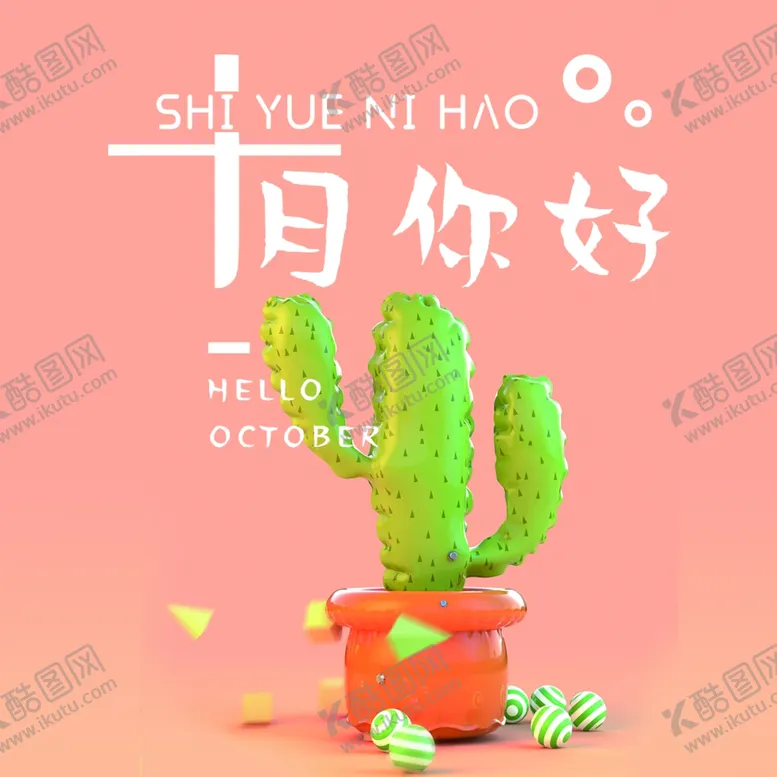 编号：62670506270121486569【酷图网】源文件下载-十月你好