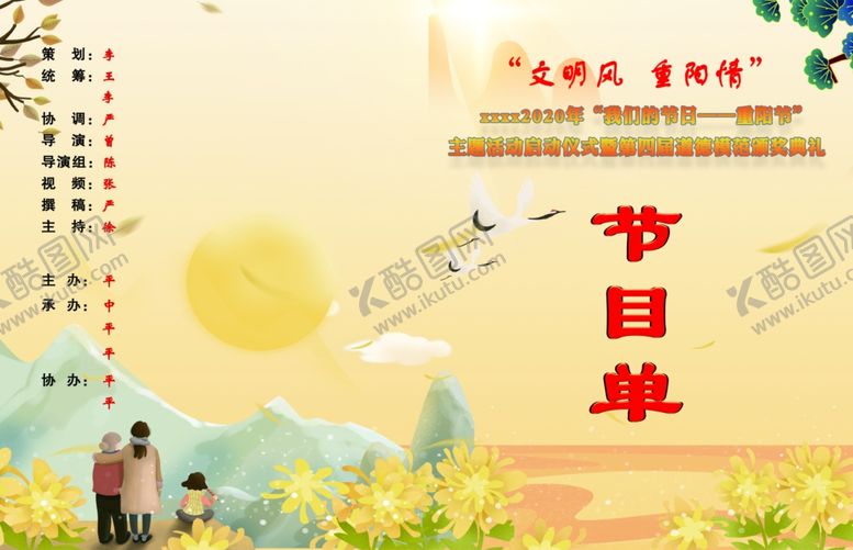 编号：15786709282005325626【酷图网】源文件下载-重阳节节目单