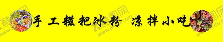 编号：80424801251049071938【酷图网】源文件下载-手工糍粑冰粉