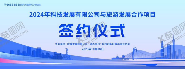 编号：45460612040901089566【酷图网】源文件下载-科技与旅游发展签约仪式