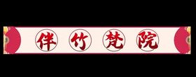 饭店门头