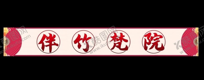 编号：27187710170407412151【酷图网】源文件下载-饭店门头
