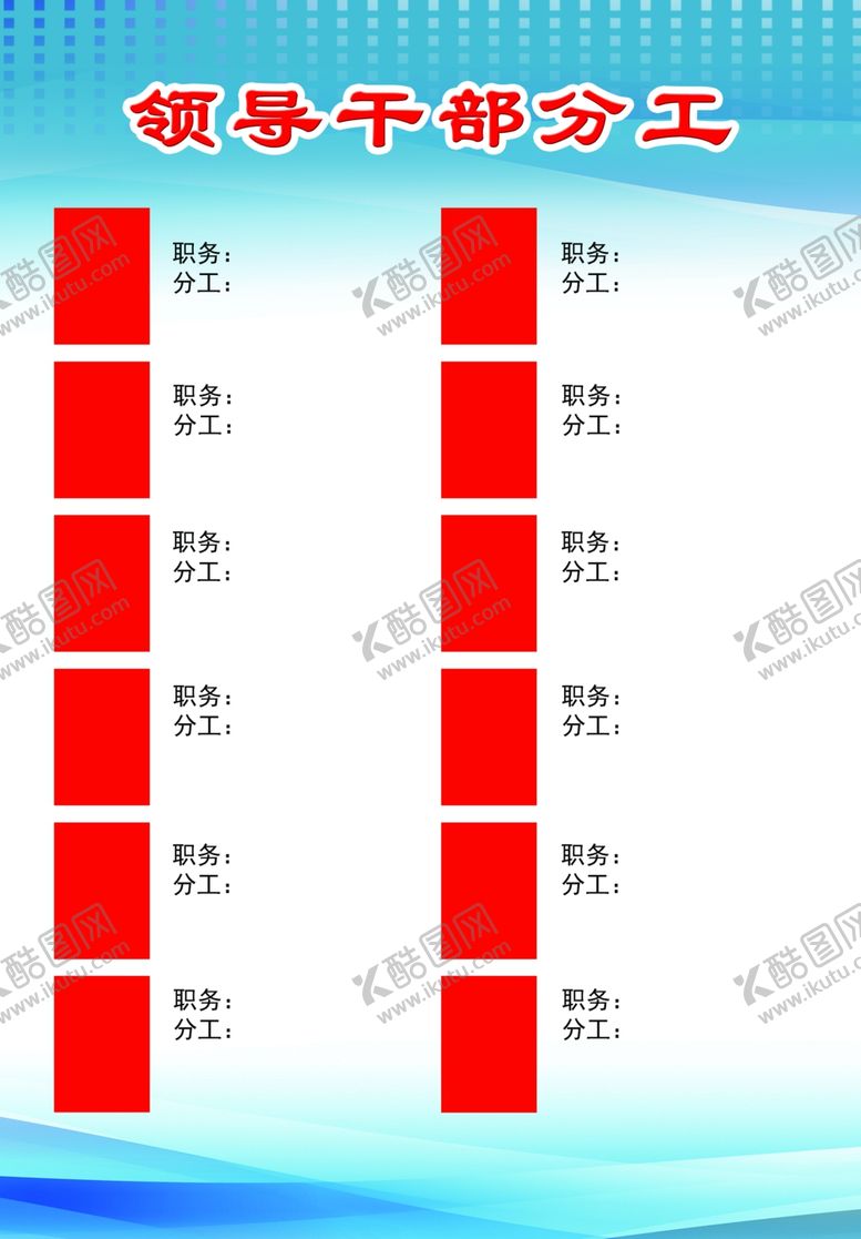 编号：71821801140550535657【酷图网】源文件下载-领导干部分工