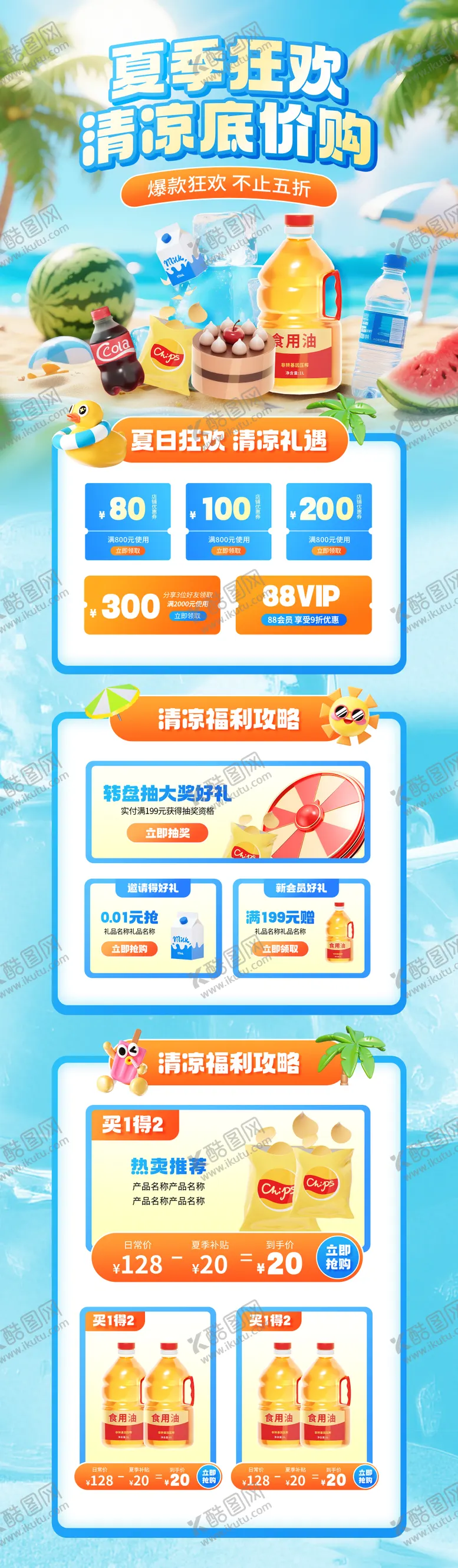 编号：67496407151138273891【酷图网】源文件下载-夏季狂欢清凉底价购