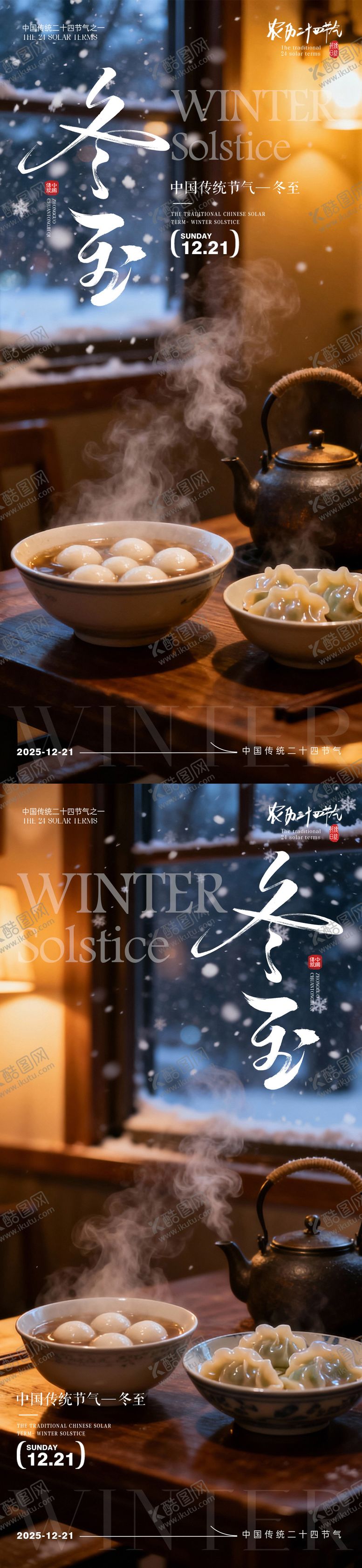 编号：49026711160207274164【酷图网】源文件下载-冬至日海报 