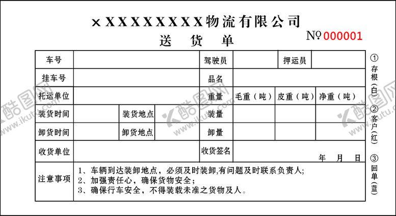 编号：94013202050520007386【酷图网】源文件下载-送货单