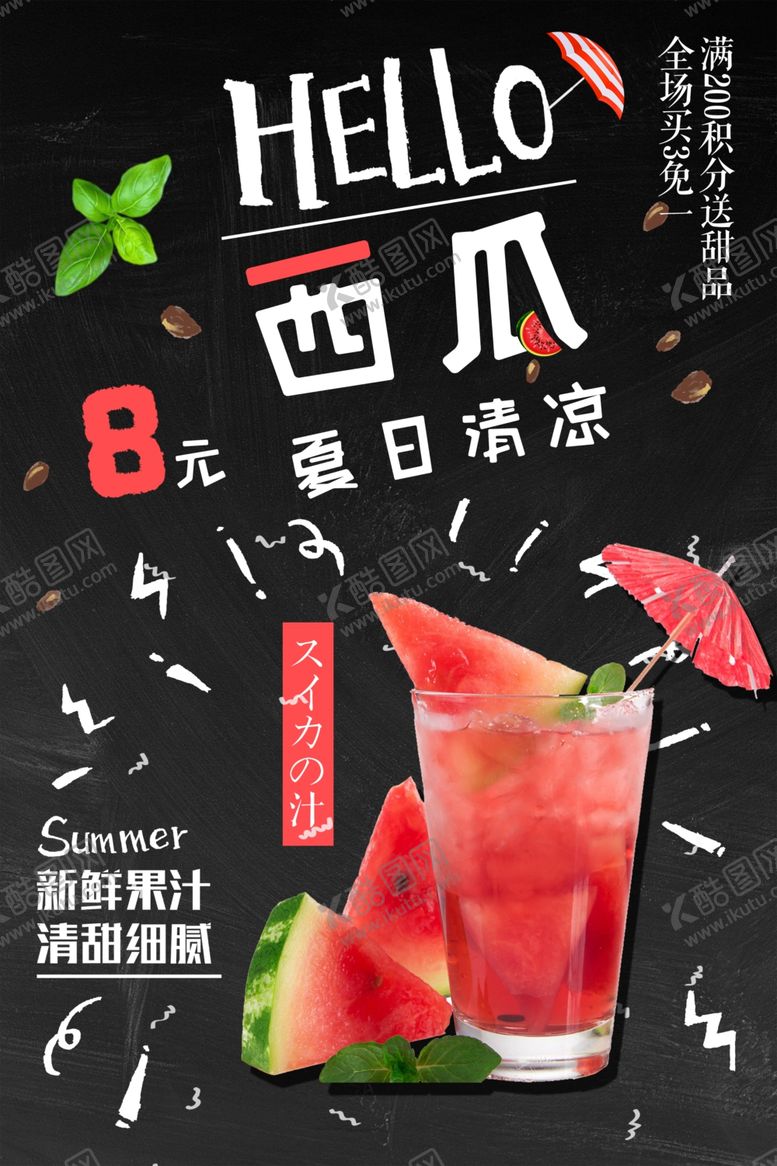编号：98049501261644596886【酷图网】源文件下载-西瓜汁