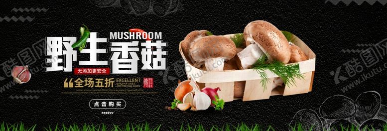 编号：58920005122359216389【酷图网】源文件下载-野生香菇