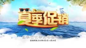 夏季促销