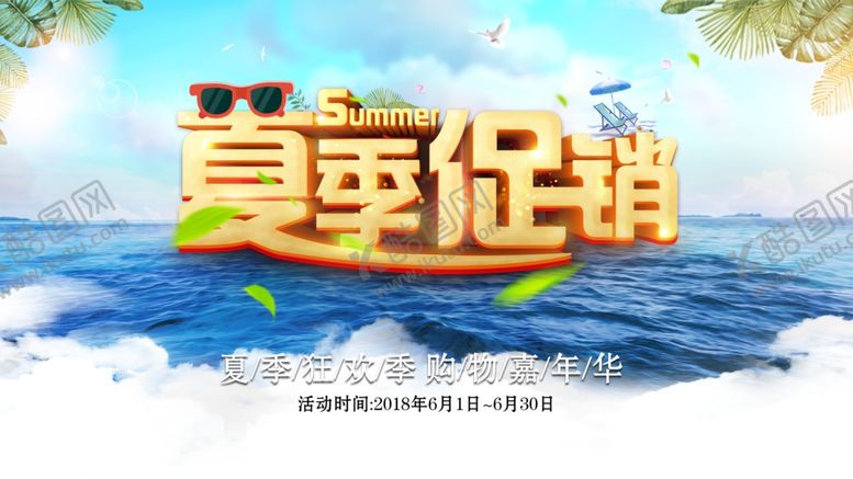 编号：77030507042302029938【酷图网】源文件下载-夏季促销