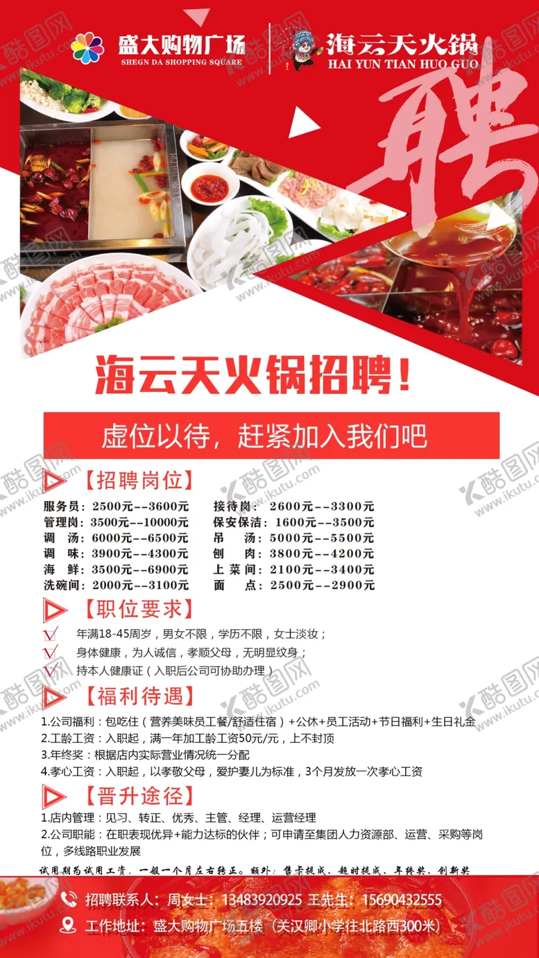 编号：31645005040804394576【酷图网】源文件下载-火锅招聘厨师前厅