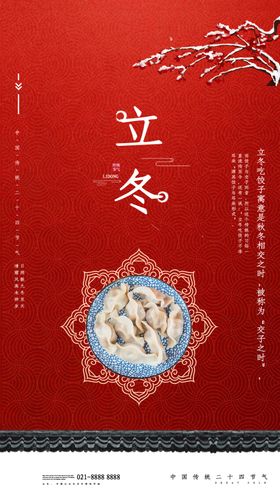 2020立冬海报24节气包饺子