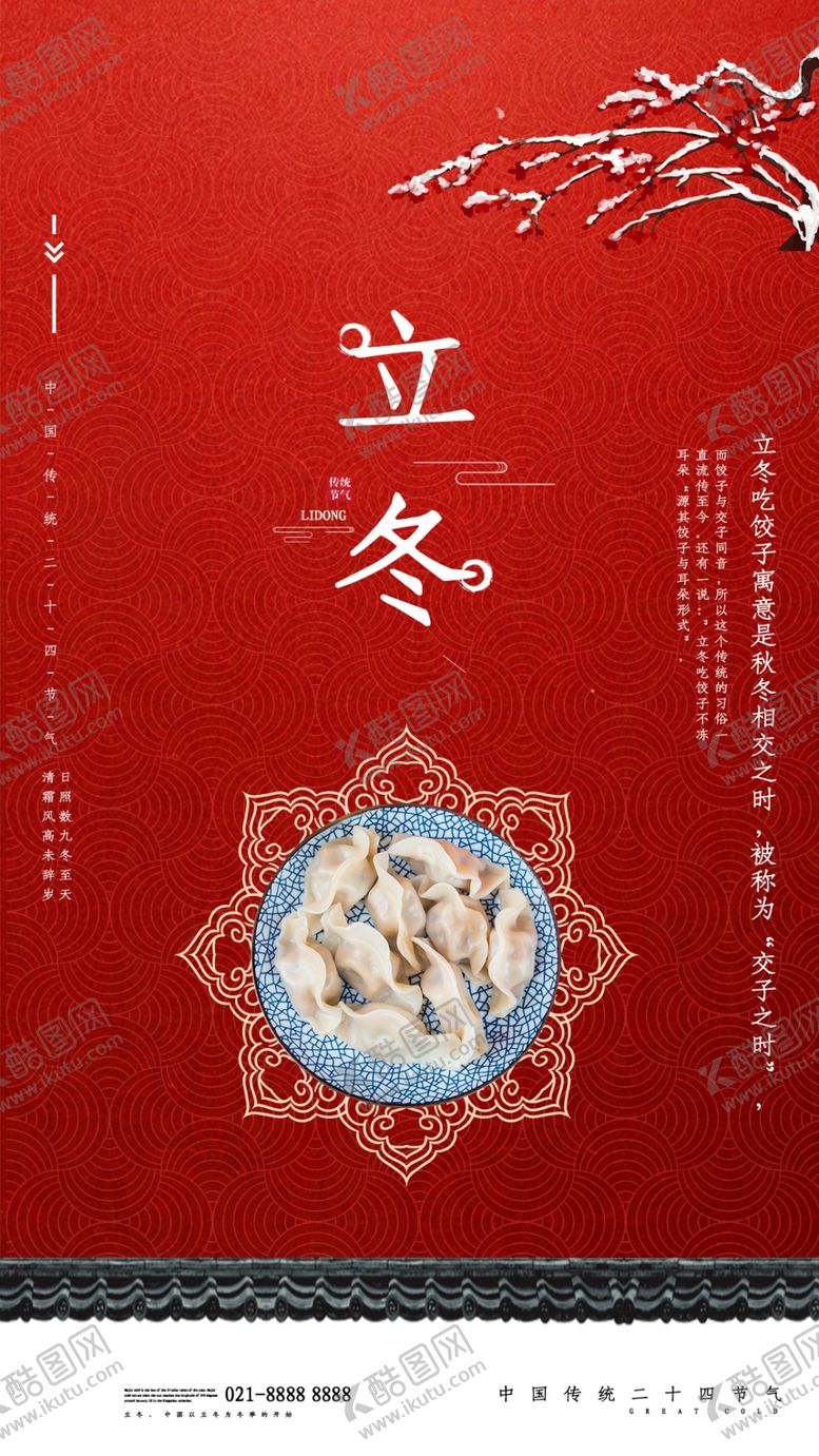 编号：18369804290810008983【酷图网】源文件下载-2020立冬海报24节气包饺子