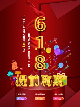 618促销