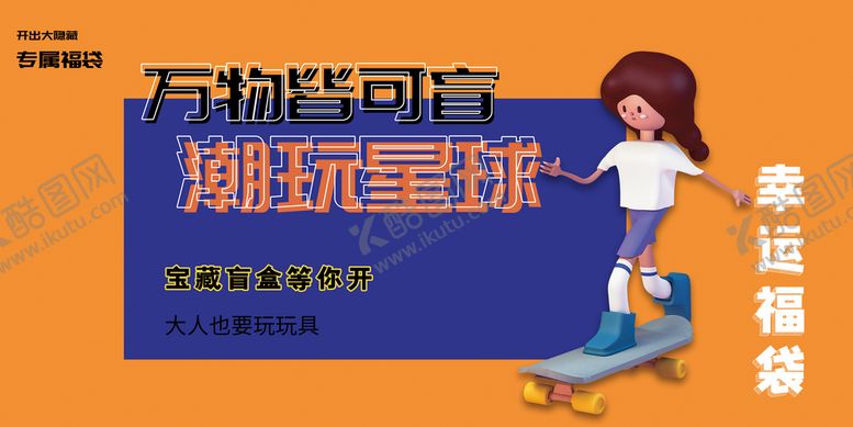 编号：85729309161427151268【酷图网】源文件下载-潮玩盲盒  