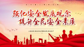 强化安全发展提升全民安全素质
