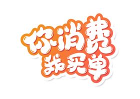 你消费我买单字形标识海报素材