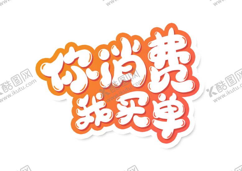 编号：15268305161800322860【酷图网】源文件下载-你消费我买单字形标识海报素材