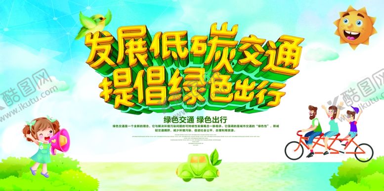 编号：57144809230714491534【酷图网】源文件下载-低碳交通