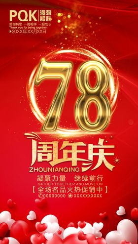 78周年庆典