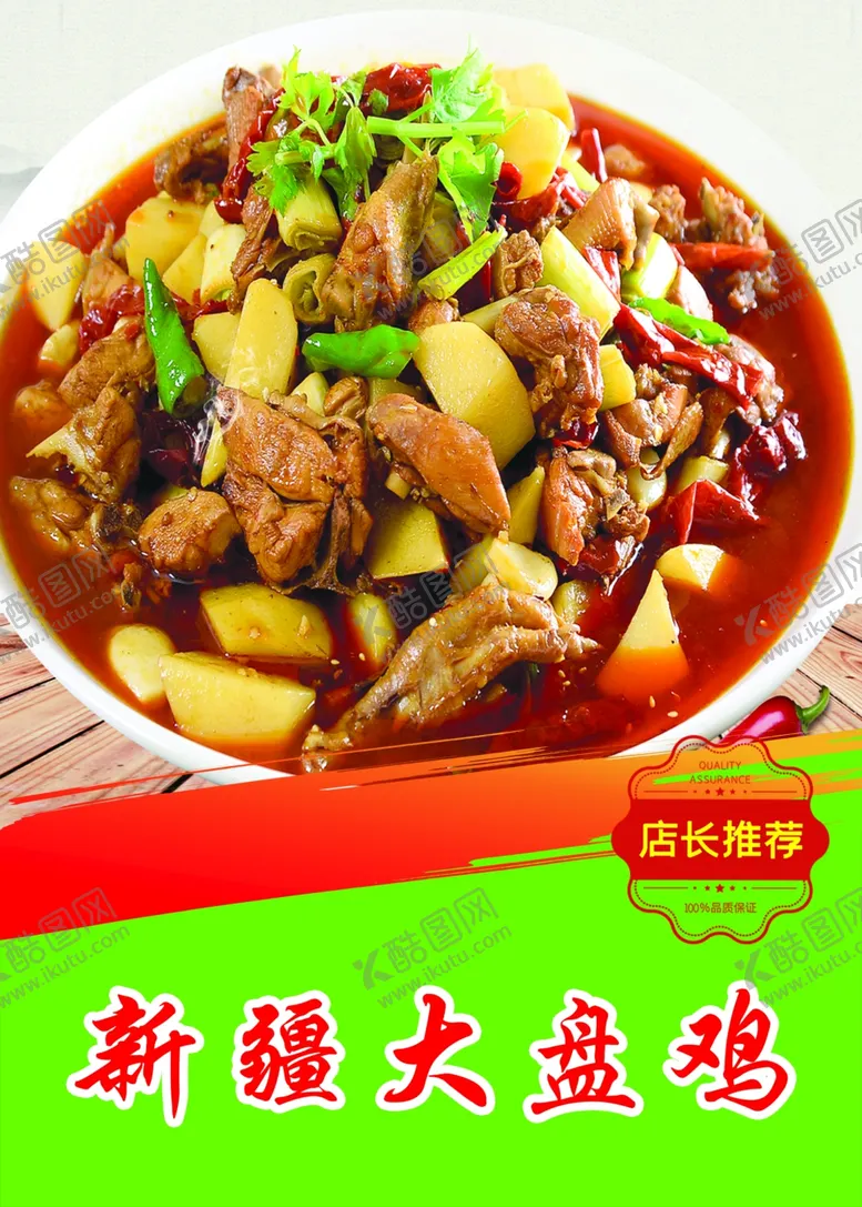 编号：40729109232309194319【酷图网】源文件下载-大盘鸡