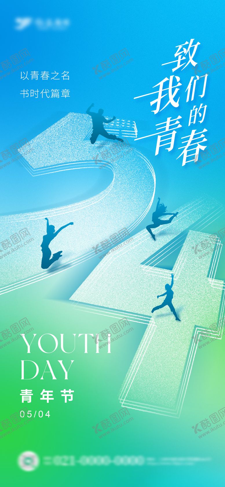 编号：98103405030112468279【酷图网】源文件下载-磨砂渐变青春五四青年节海报