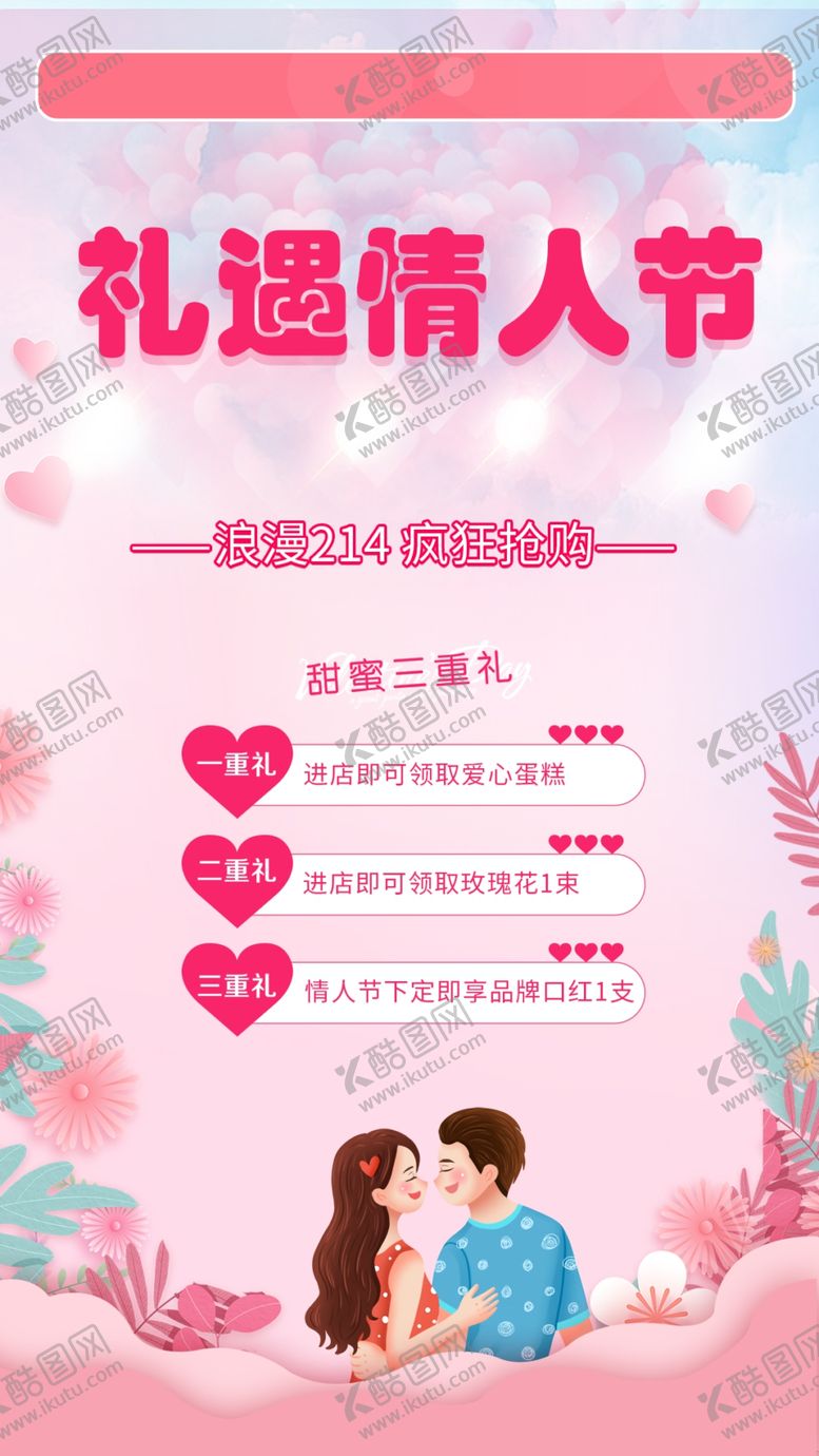 编号：49447804131603188093【酷图网】源文件下载-礼遇情人节浪漫插画海报