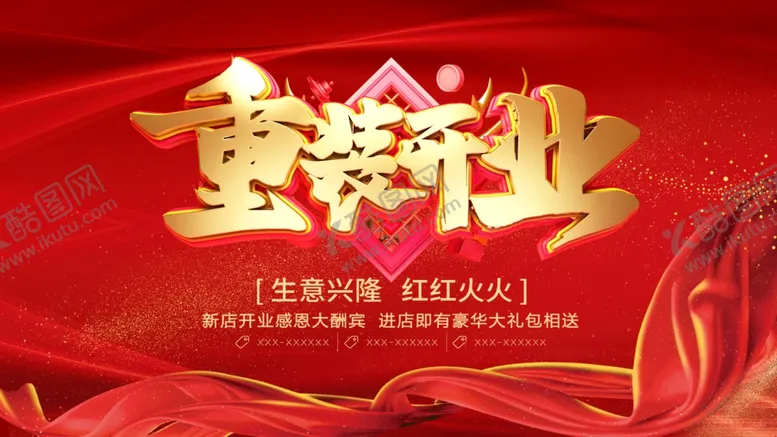 编号：74313907080941475645【酷图网】源文件下载-重装开业