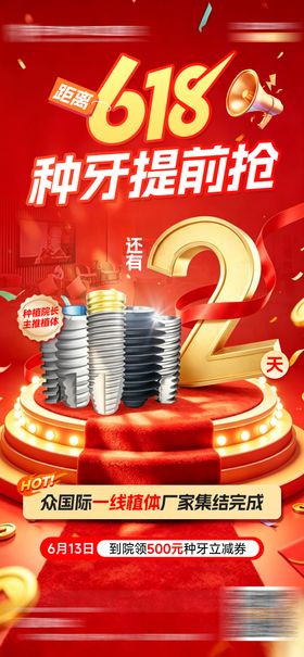 口腔618种牙收官海报