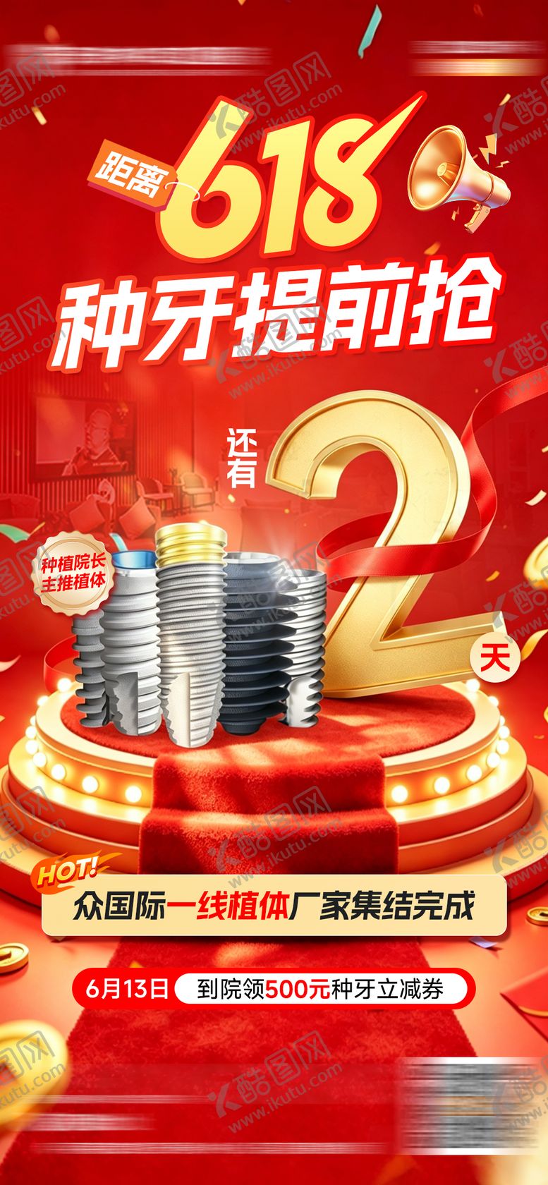 编号：64704506142232181489【酷图网】源文件下载-口腔618种牙活动海报