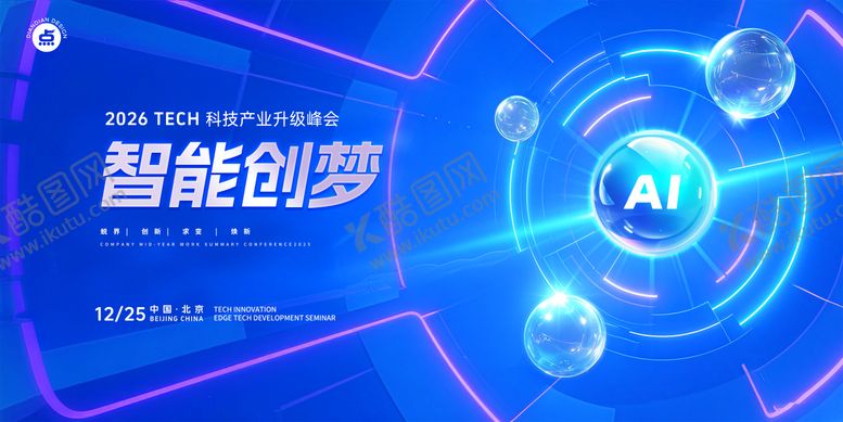 编号：60832810222239369559【酷图网】源文件下载-智能科技峰会主视觉
