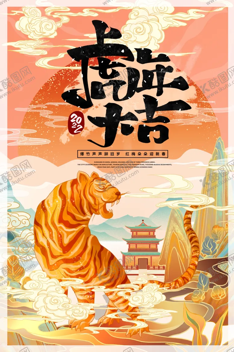 编号：33733811300250476240【酷图网】源文件下载-虎年手绘PSD海报