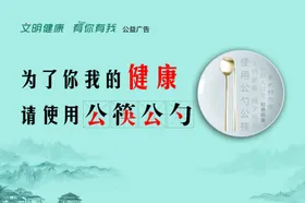 公筷公勺文明城市海报文明建设健康海报健康中国文化
