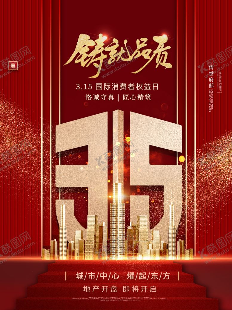 编号：97279803151244242504【酷图网】源文件下载-3.15海报