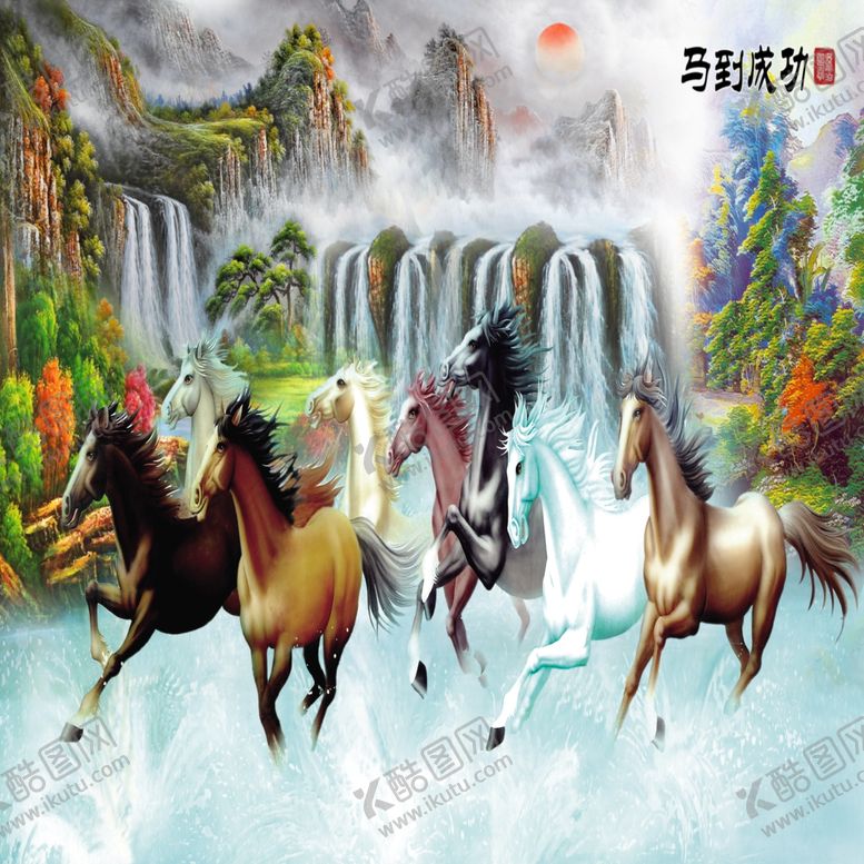 编号：43836809161205018006【酷图网】源文件下载-八骏图马到成功背景墙