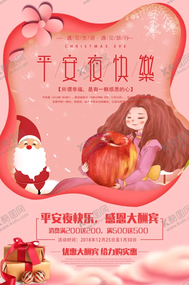 编号：84658503272134074599【酷图网】源文件下载-平安夜节日活动宣传海报素材