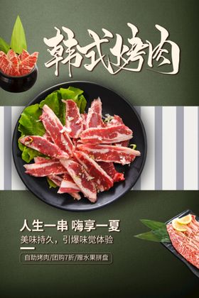 韩式烤肉