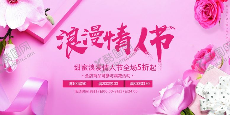 编号：30546509142352418048【酷图网】源文件下载-浪漫情人节展板