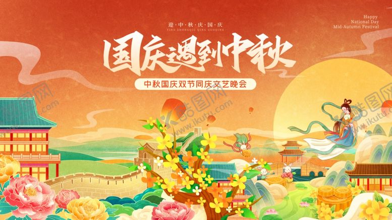 编号：83287710210100271011【酷图网】源文件下载-国庆中秋双节欢乐文艺晚会展板