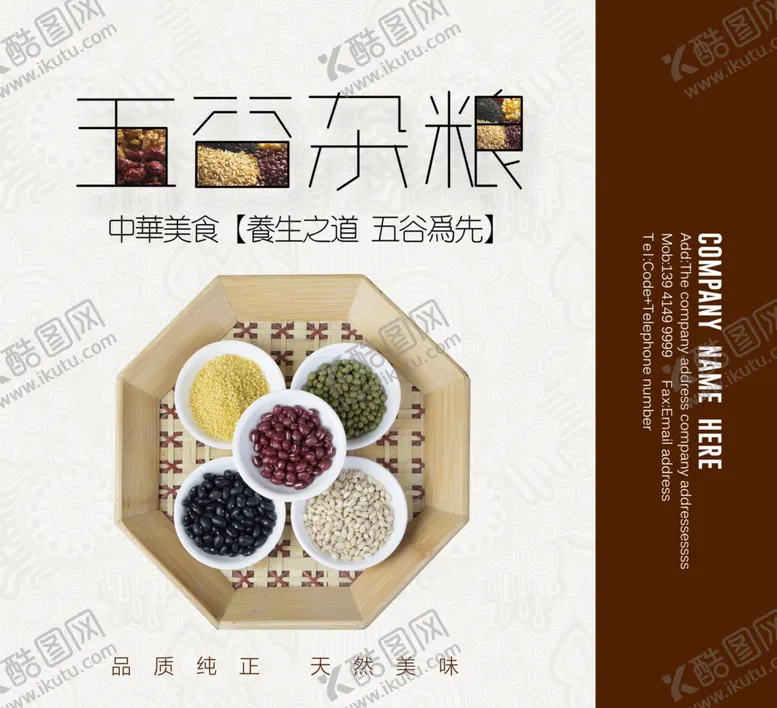 编号：71012309130214183327【酷图网】源文件下载-五谷杂粮海报谷物豆豆素材