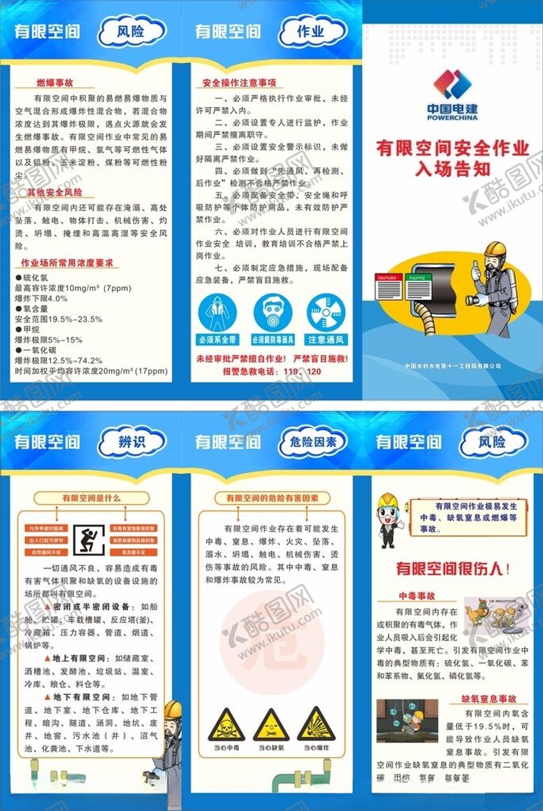 编号：57508911201803382611【酷图网】源文件下载-有限空间安全作业入场告知三折页