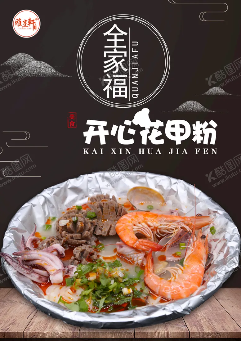 编号：31284510111702253079【酷图网】源文件下载-全家福开心花甲粉竖版