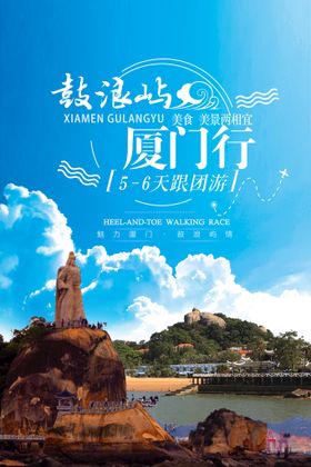 编号：37462109261442091360【酷图网】源文件下载-厦门鼓浪屿旅游海报