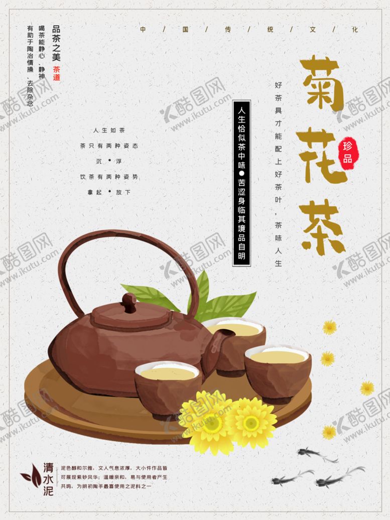 编号：40926109160743418574【酷图网】源文件下载-菊花茶花茶茶