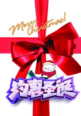 约惠圣诞广告展架节节海报