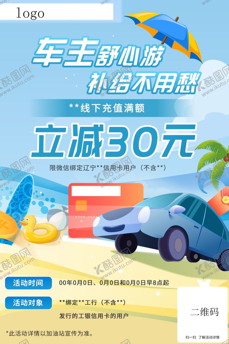 编号：31840904062157434770【酷图网】源文件下载-工行惠享加油活动