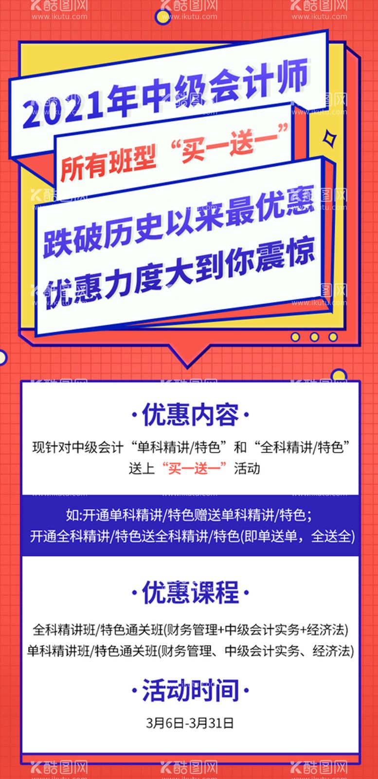 编号：48971509260036421234【酷图网】源文件下载-中级会计师促销海报