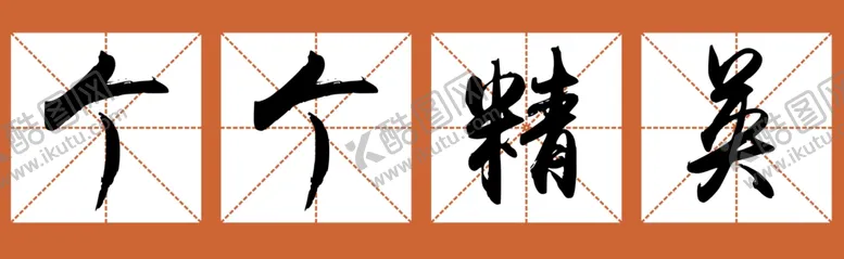 编号：19655502222040388025【酷图网】源文件下载-个个精英