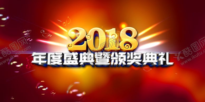 编号：91700507032152403574【酷图网】源文件下载-年会背景